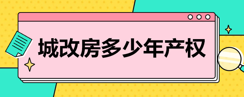 城改房多少年产权