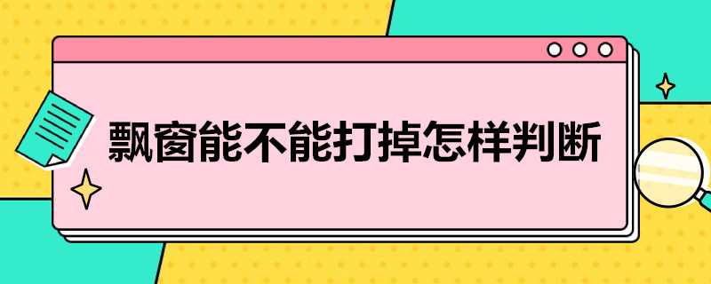 飘窗能不能打掉怎样判断