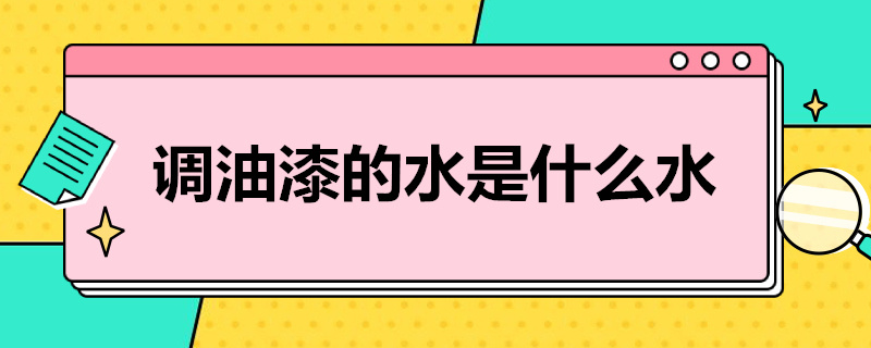 调油漆的水是什么水