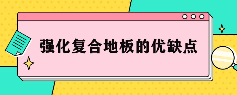 强化复合地板的优缺点