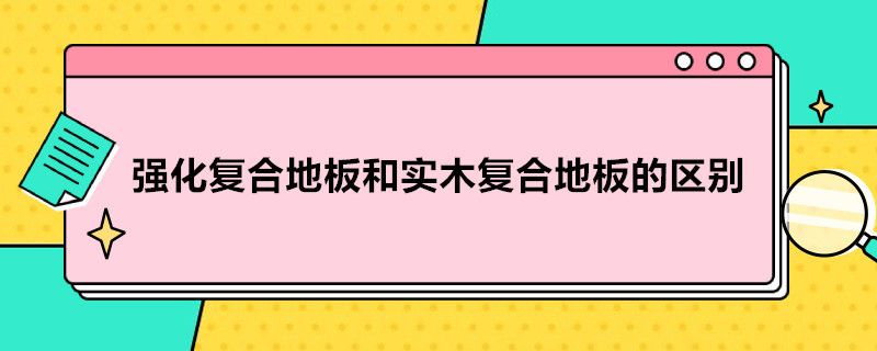 强化复合地板和实木复合地板的区别