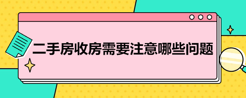 二手房收房需要注意哪些问题