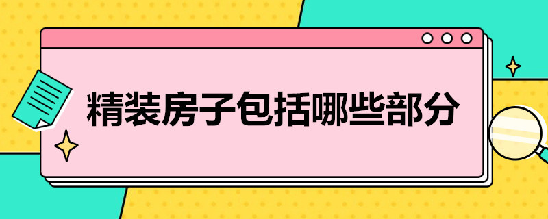 精装房子包括哪些部分