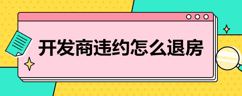 开发商违约怎么退房