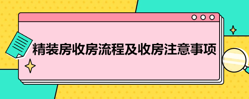 精装房收房流程及收房注意事项