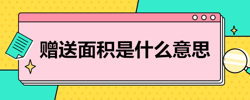 赠送面积是什么意思