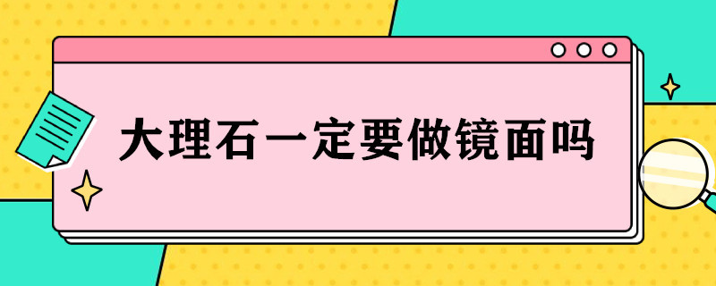 大理石一定要做镜面吗