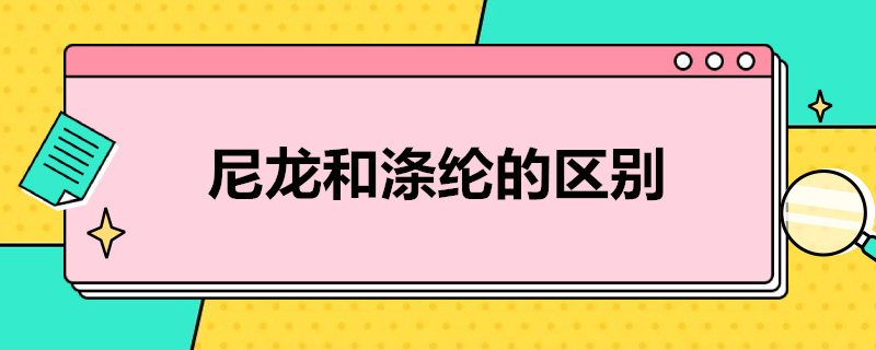 尼龙和涤纶的区别