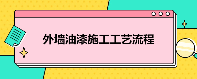 外墙油漆施工工艺流程