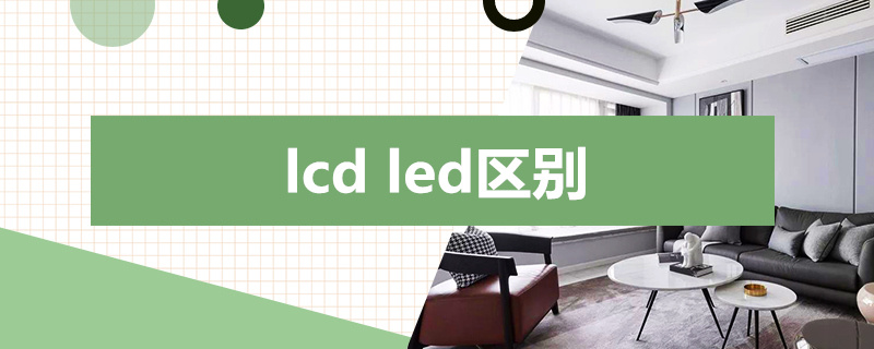 lcd led区别