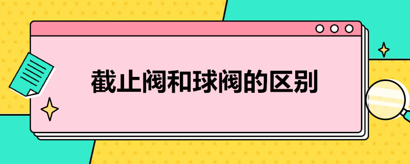 截止阀和球阀的区别