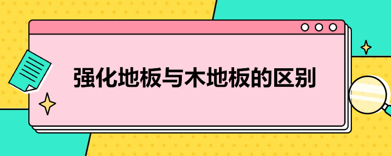 强化地板与木地板的区别