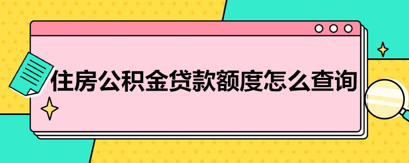 住房公积金贷款额度怎么查询