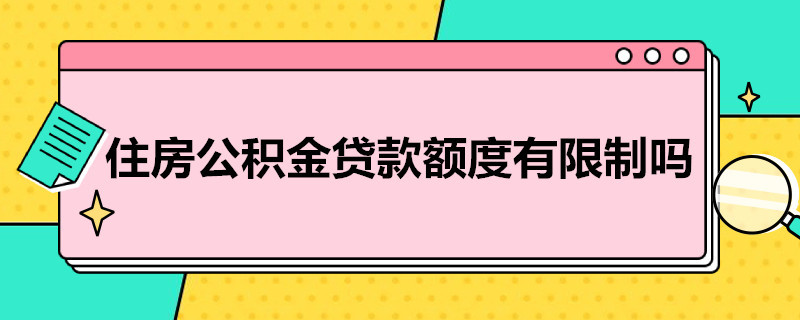 住房公积金贷款额度有限制吗