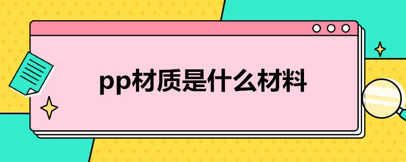 pp材质是什么材料