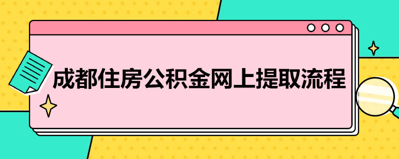 成都住房公积金网上提取流程