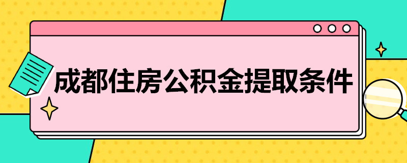 成都住房公积金提取条件