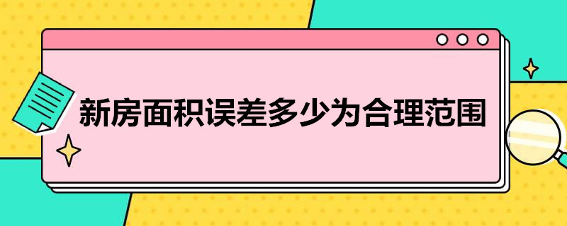 新房面积误差多少为合理范围