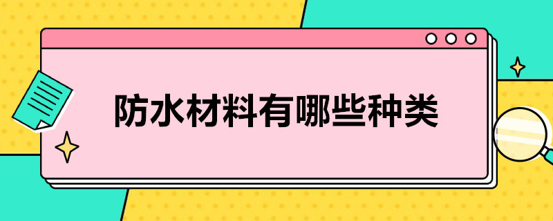 防水材料有哪些种类