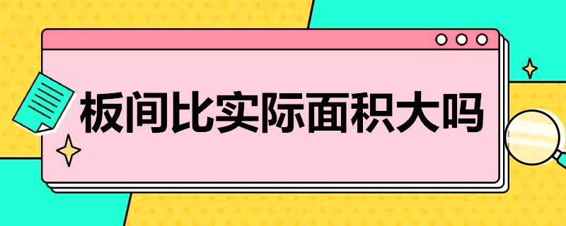 板间比实际面积大吗