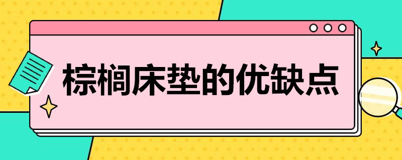 棕榈床垫的优缺点