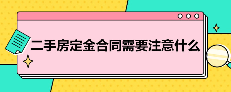 二手房定金合同需要注意什么