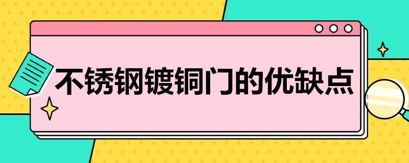 不锈钢镀铜门的优缺点