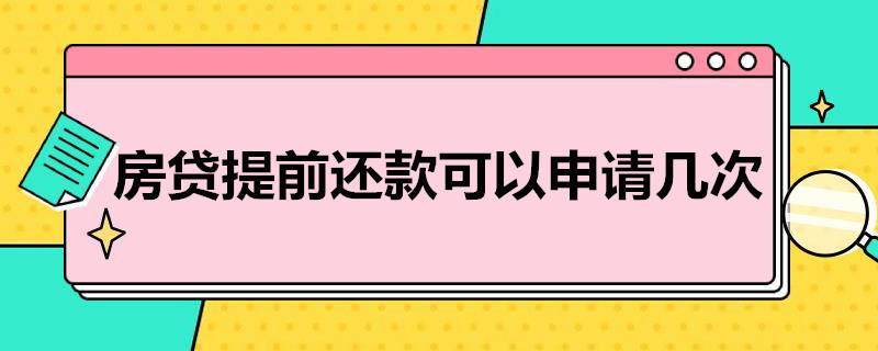 房贷提前还款可以申请几次