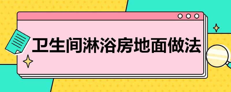 卫生间淋浴房地面做法