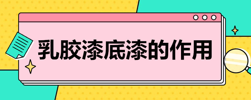 乳胶漆底漆的作用