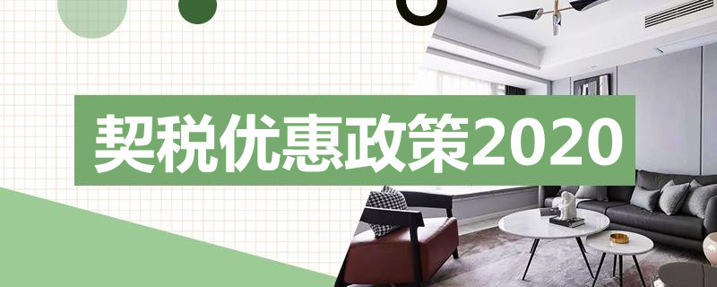 契税优惠政策2020