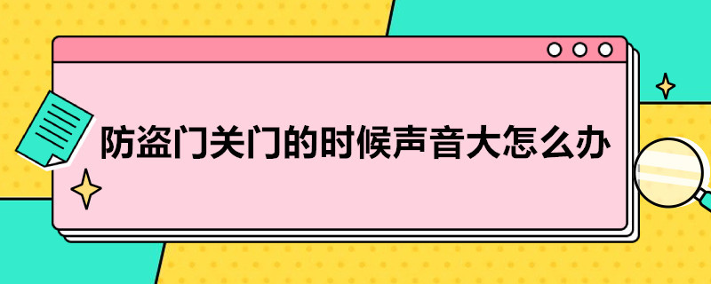 防盗门关门的时候声音大怎么办