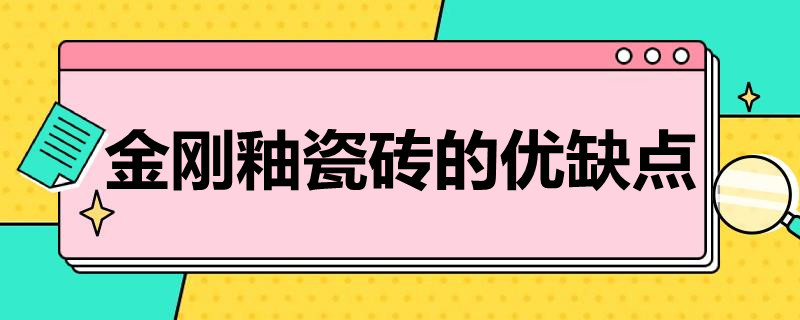 金刚釉瓷砖的优缺点