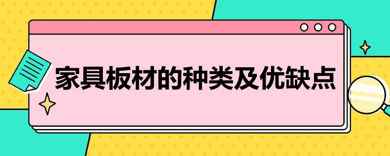 家具板材的种类及优缺点