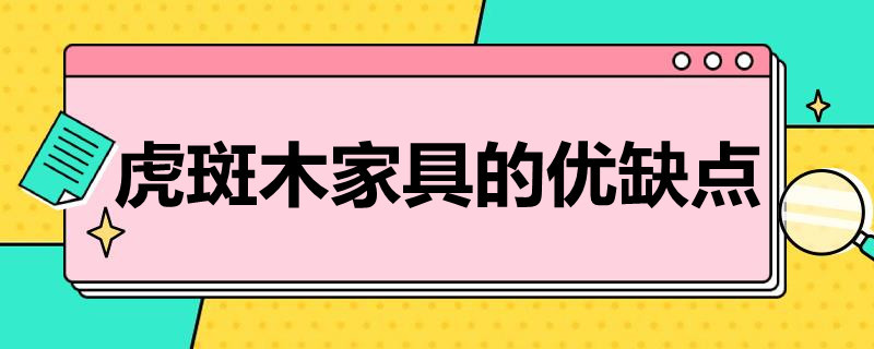 虎斑木家具的优缺点