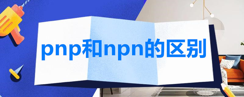 pnp和npn的区别