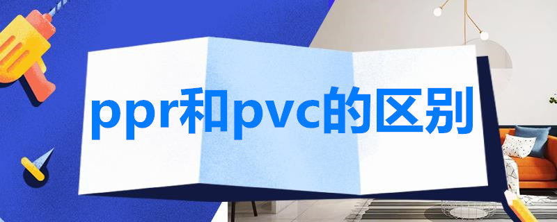 ppr和pvc的区别