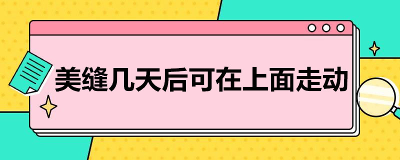 美缝几天后可在上面走动