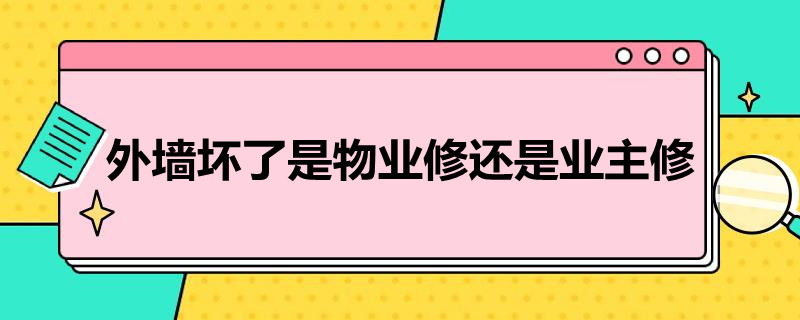 外墙坏了是物业修还是业主修