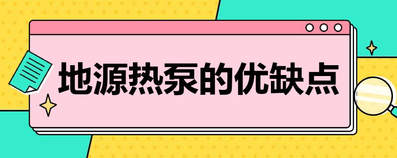 地源热泵的优缺点