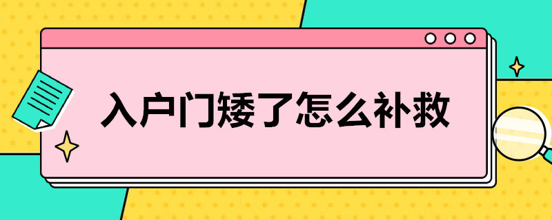 入户门矮了怎么补救