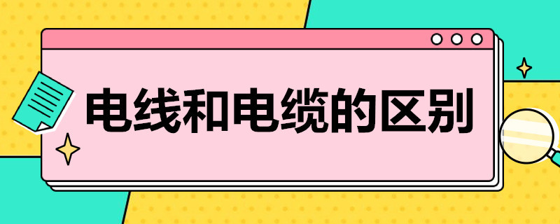 电线和电缆的区别