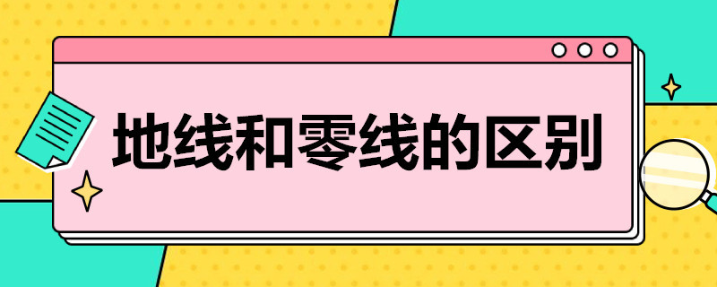 地线和零线的区别