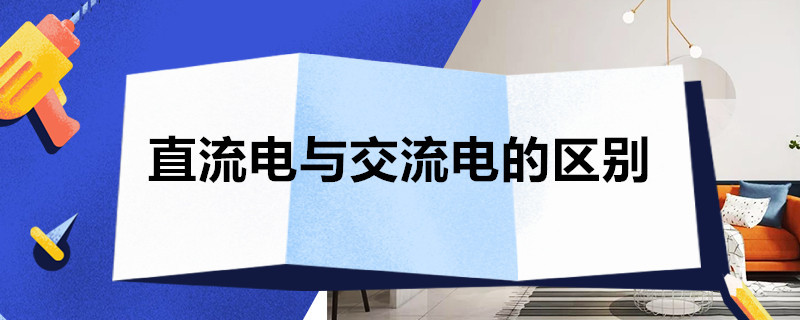 直流电与交流电的区别