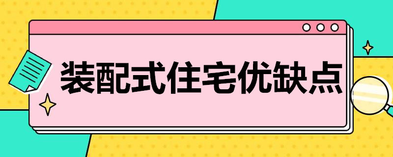 装配式住宅优缺点