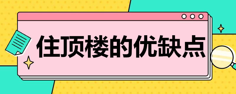 住顶楼的优缺点