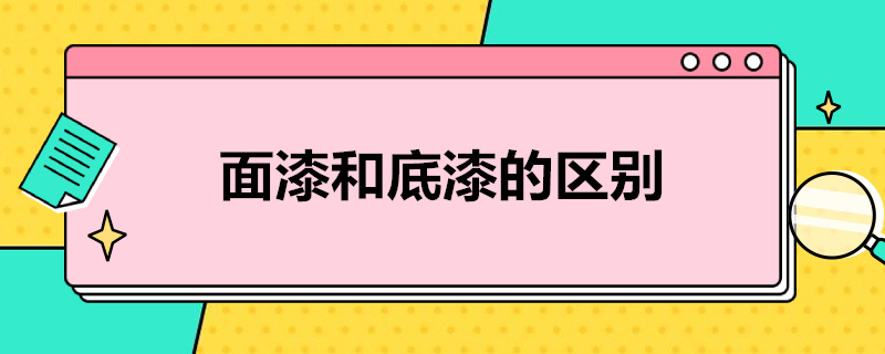 楚面漆和底漆的区别