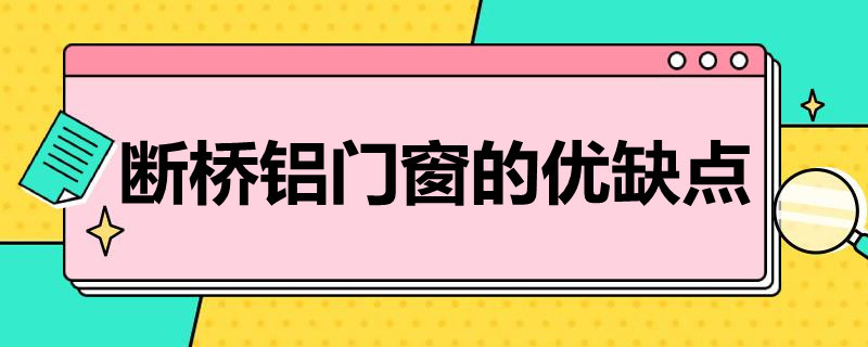 断桥铝门窗的优缺点