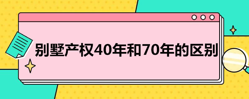 别墅产权40年和70年的区别