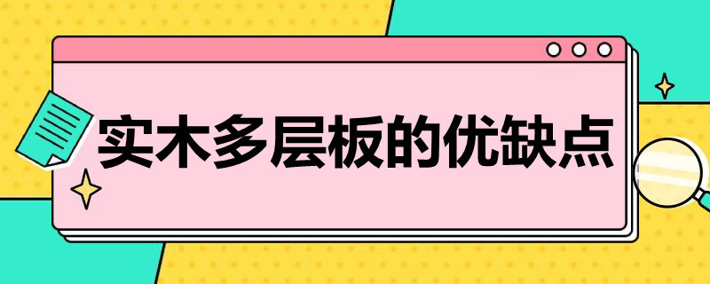 实木多层板的优缺点